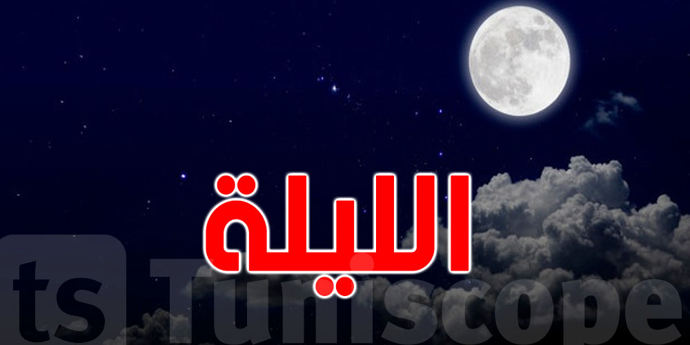 الليلة: التوانسة يعيشوا أطول ليلة في العام